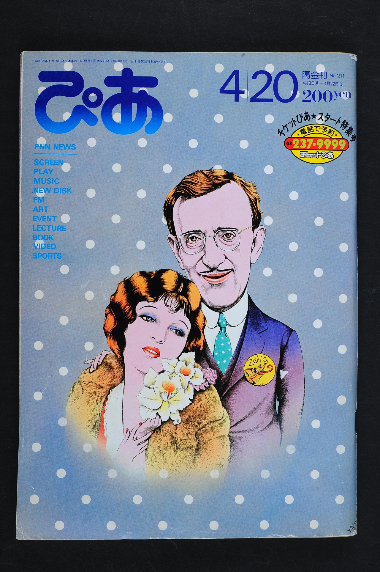 「ぴあ」1984年4月20日号の表紙。チケットぴあのスタート特集が組まれた。（写真提供：ぴあ株式会社）