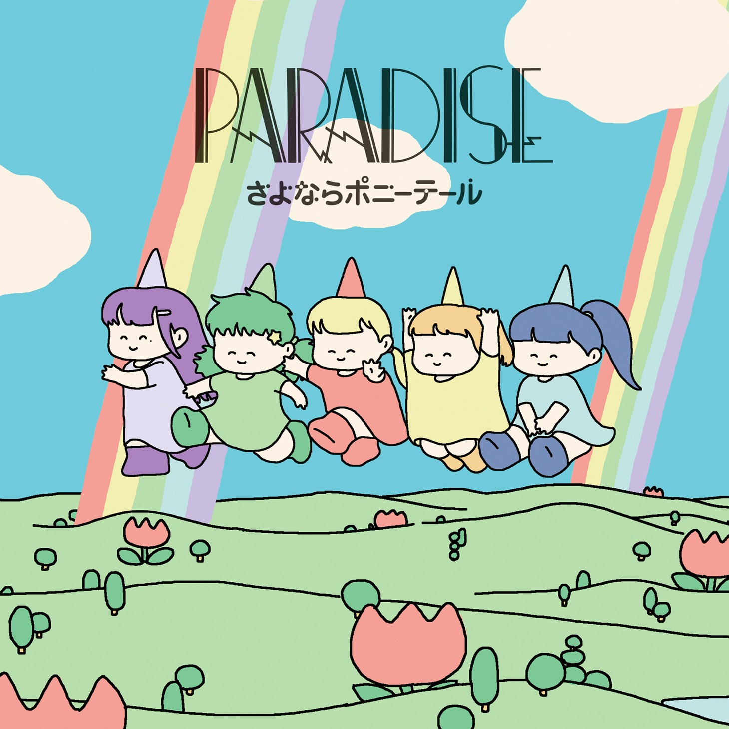 さよならポニーテール「楽園」配信ジャケット