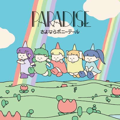 さよならポニーテール「楽園」配信ジャケット