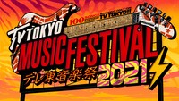「テレ東音楽祭2021 ～思わず歌いたくなる最強ヒットソング100連発～」ロゴ