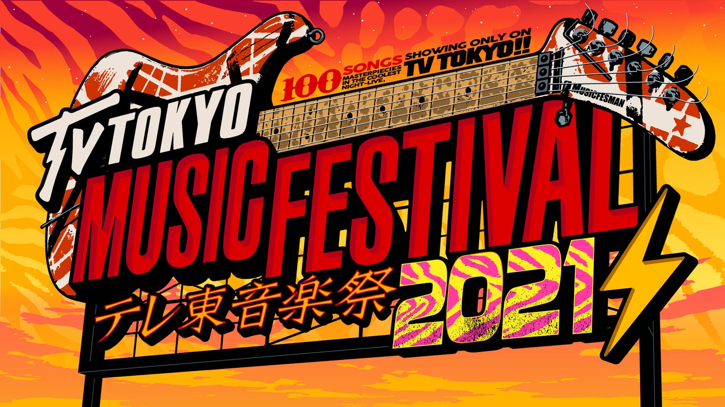 「テレ東音楽祭2021」ロゴ