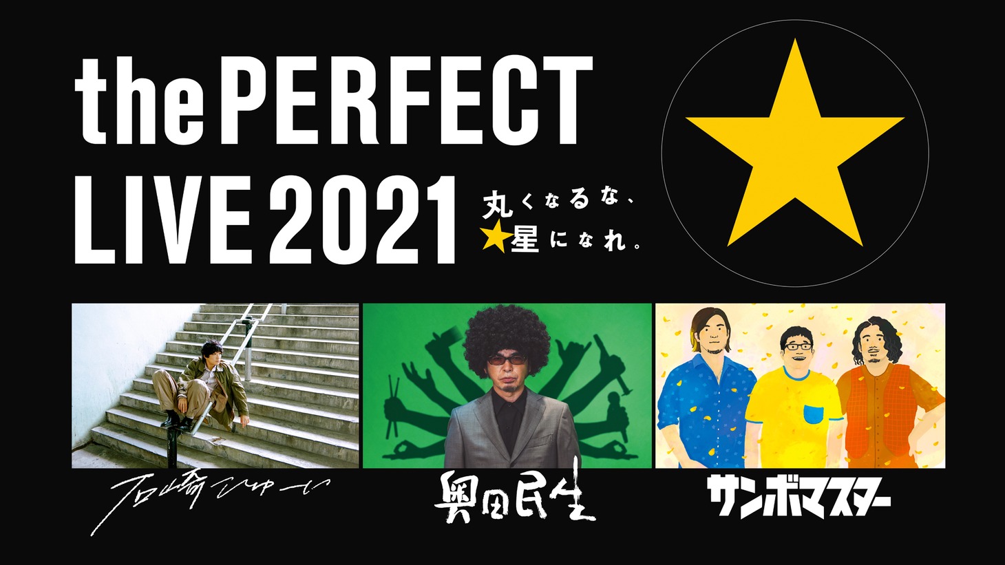 「the PERFECT LIVE 2021 -丸くなるな、星になれ。- by サッポロ生ビール黒ラベル」ビジュアル