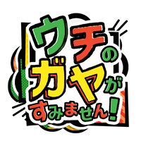 「ウチのガヤがすみません！」ロゴ (c)日本テレビ