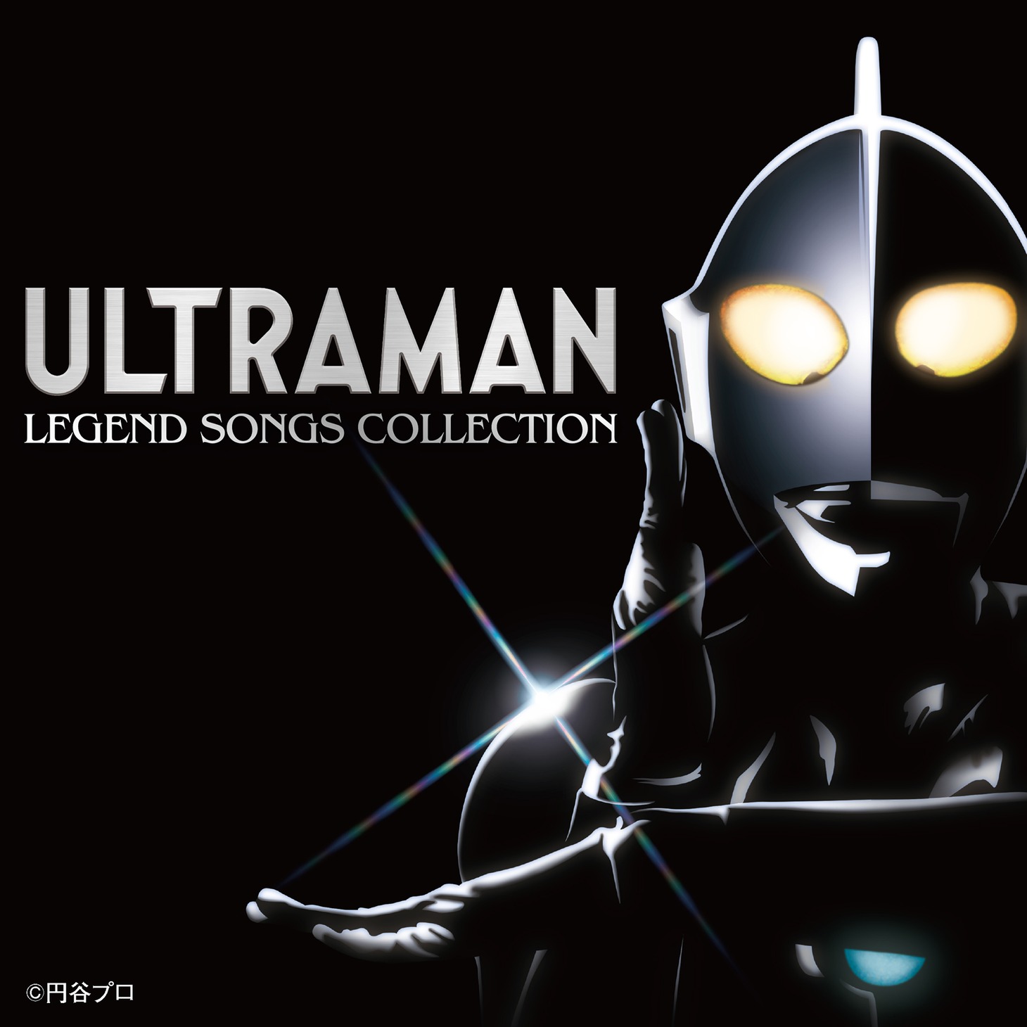 「ウルトラマン レジェンド・ソング・コレクション」配信ジャケット