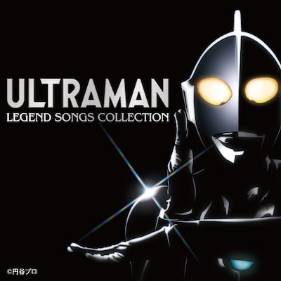 「ウルトラマン レジェンド・ソング・コレクション」配信ジャケット
