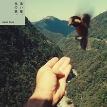 矢野顕子「遠い星、光の旅。」配信ジャケット