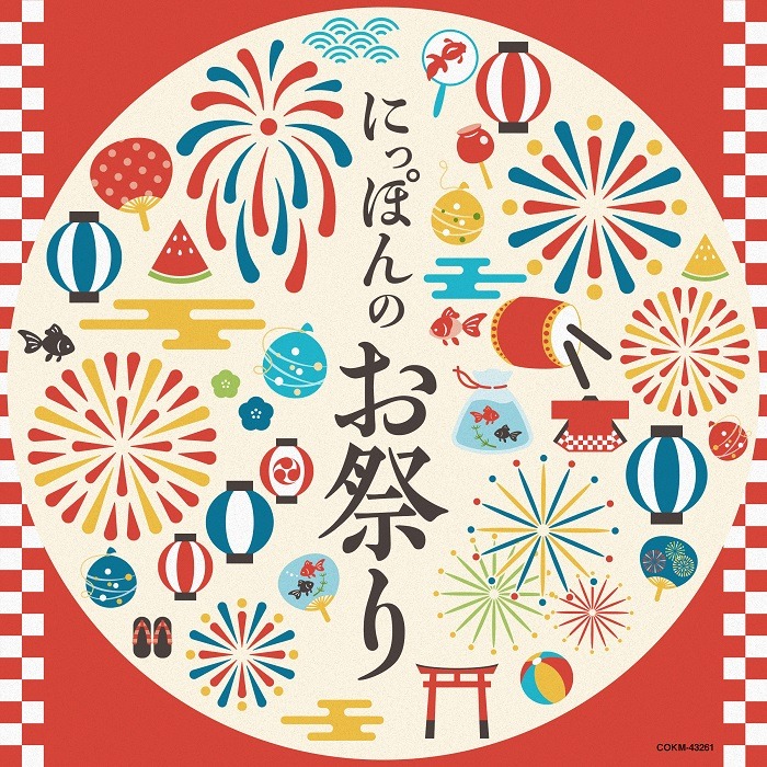 「にっぽんのお祭り」配信ジャケット