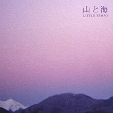 LITTLE TEMPO「山と海」ジャケット
