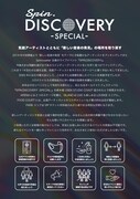 「SPIN.DISCOVERY -SPECIAL-」告知画像