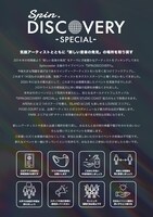 「SPIN.DISCOVERY -SPECIAL-」告知画像