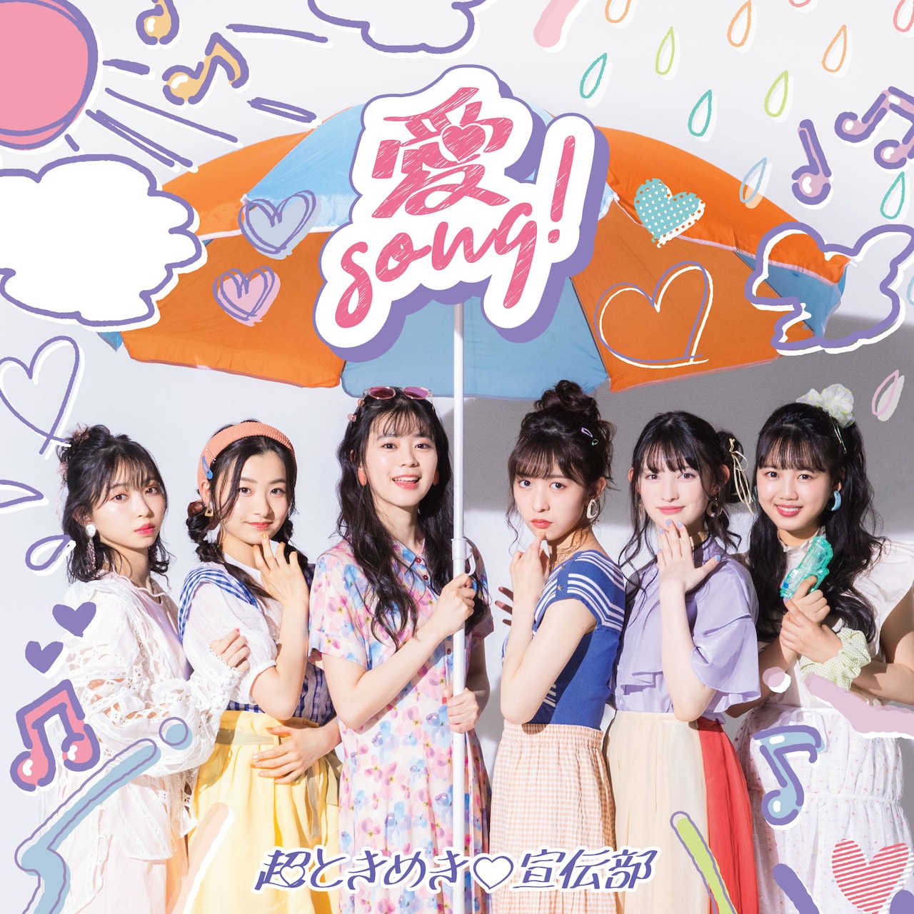 超ときめき▽宣伝部「愛Song!」配信ジャケット - 超とき宣、無