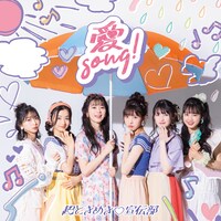 超ときめき▽宣伝部「愛Song!」配信ジャケット