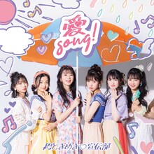 超ときめき▽宣伝部「愛Song!」配信ジャケット