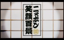 ももいろクローバーZ「ニッポン笑顔百景 -ZZ ver.-」ミュージックビデオより。