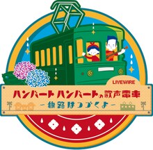 「ハンバート ハンバートの歌声電車 ～線路はつづくよ～」ロゴ