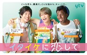 渡辺大知、Sexy Zone菊池風磨、アイクぬわら主演「イタイケに恋して」ポスタービジュアル公開