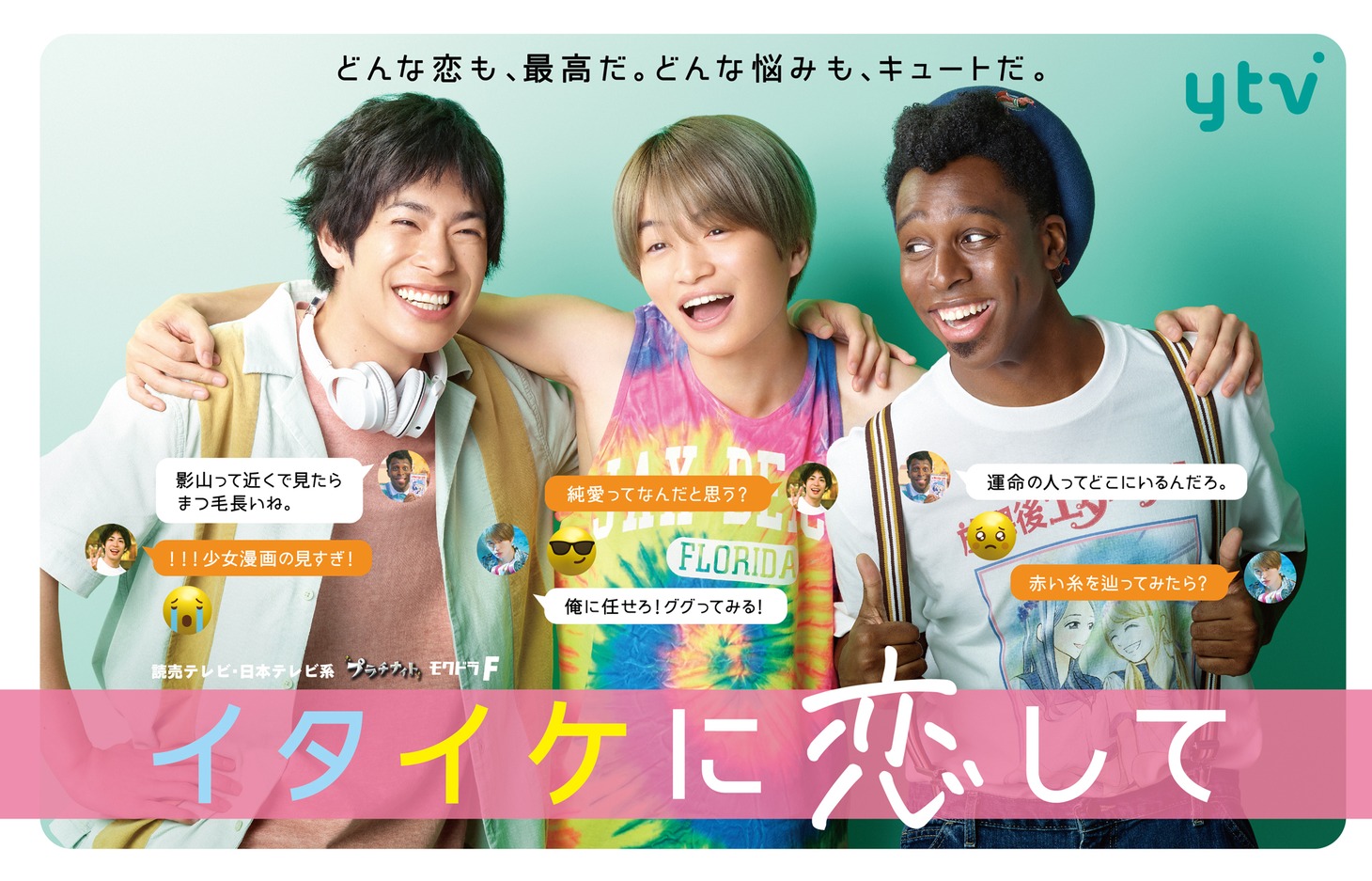 「イタイケに恋して」ポスタービジュアル(c)読売テレビ・日本テレビ