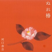 河口恭吾「ぬれ椿」配信ジャケット (c)The derivative work of  ’shiboritsubaki’ by courtesy of Tsurutaro Kataoka