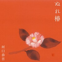 河口恭吾「ぬれ椿」配信ジャケット (c)The derivative work of  ’shiboritsubaki’ by courtesy of Tsurutaro Kataoka
