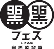 「黒フェス～白黒歌合戦～」ロゴ