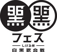 「黒フェス～白黒歌合戦～」ロゴ