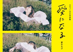 愛わなびが四季をテーマにした写真集と楽曲を制作、永原真夏や本広克行が応援