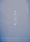「部屋に鳴り響く」告知ビジュアル
