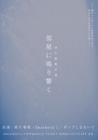 「部屋に鳴り響く」告知ビジュアル