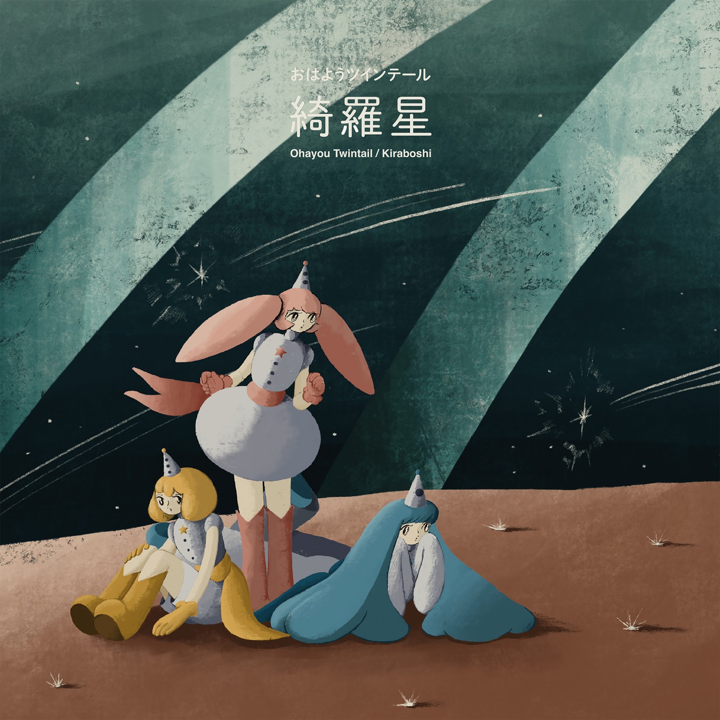 おはようツインテール「綺羅星」ジャケット