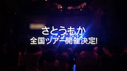 さとうもか「さとうもか LIVE TOUR 2021」告知ビジュアル