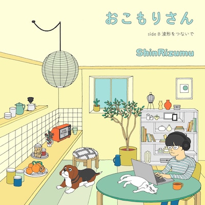 シンリズム「おこもりさん / 波形をつないで」ジャケット