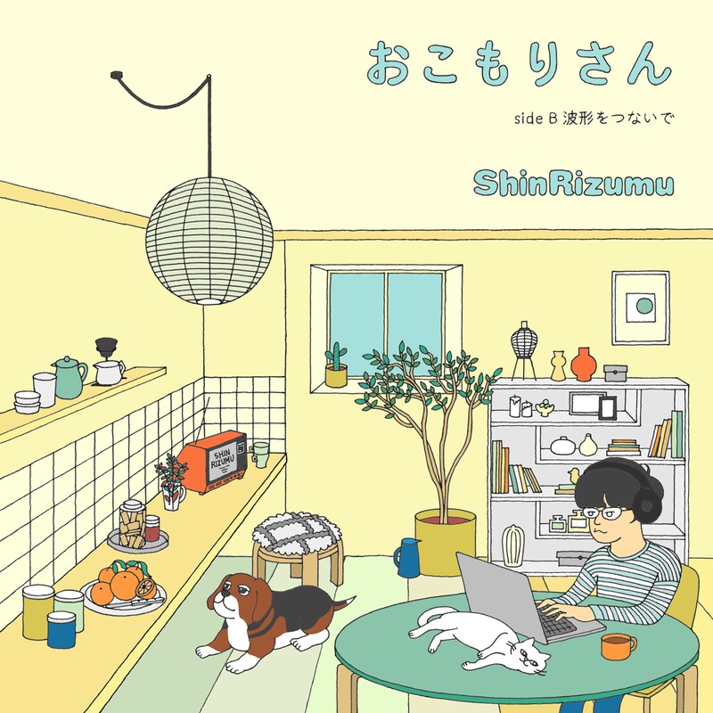 シンリズム「おこもりさん / 波形をつないで」ジャケット