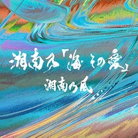 湘南乃風「湘南乃『海 その愛』」配信ジャケット