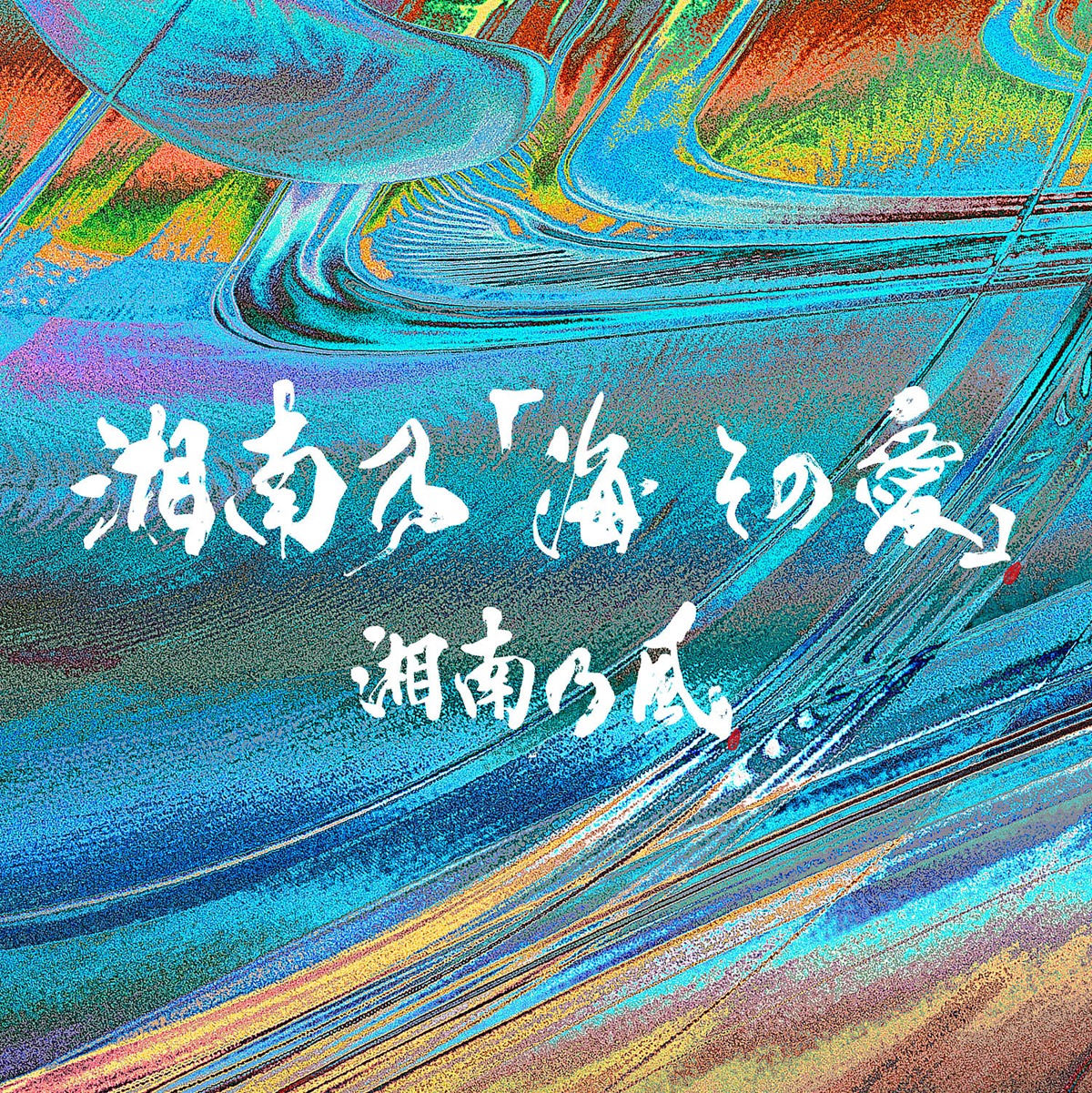 「湘南乃『海 その愛』」ジャケット