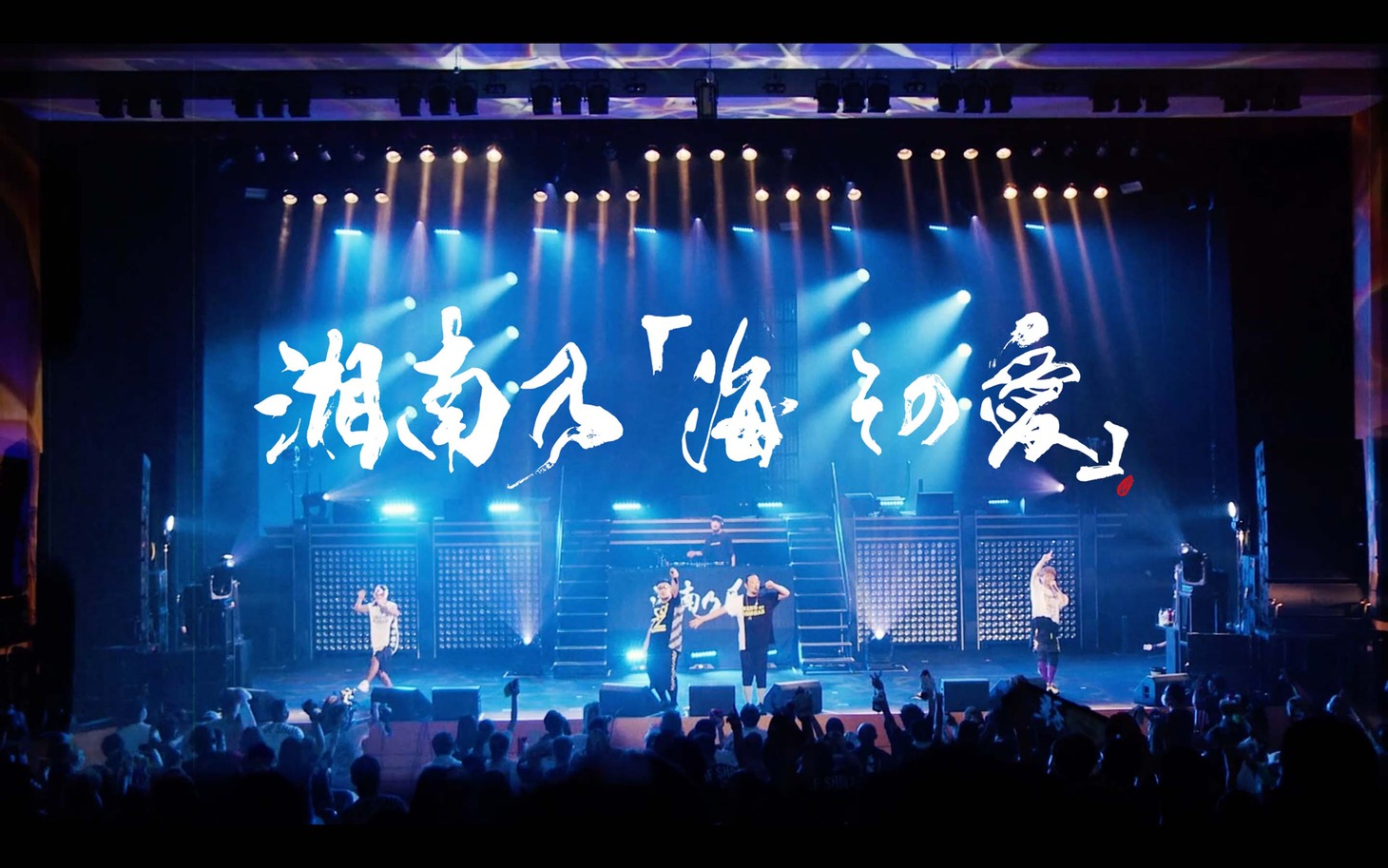湘南乃風「湘南乃『海 その愛』」リリックビデオのサムネイル。