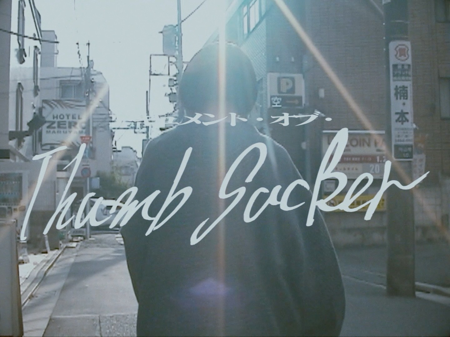 「Document of THUMB SUCKER」より。