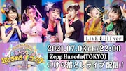 超とき宣、無観客ライブ映像を2週連続で無料配信