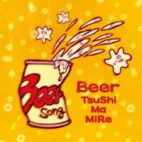 つしまみれ「ビール」配信ジャケット