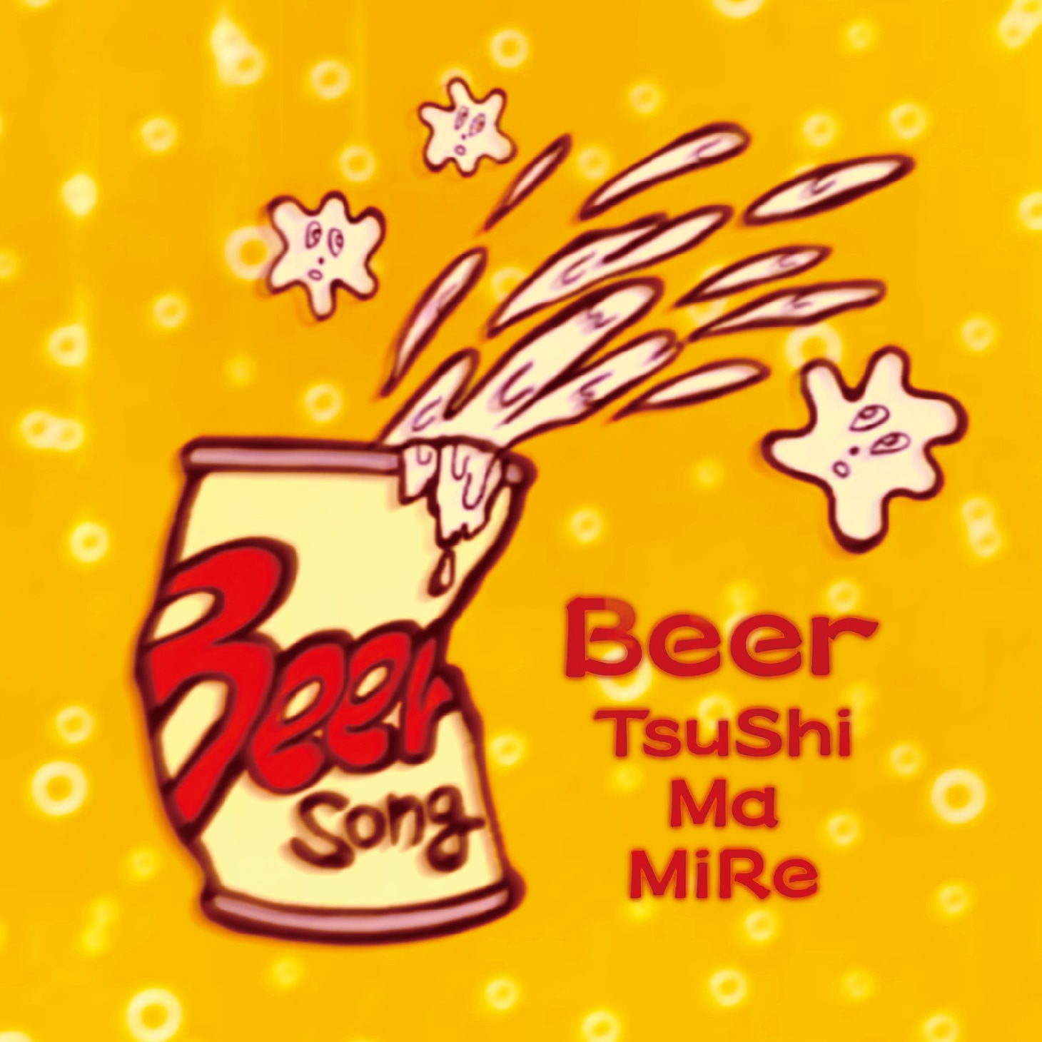つしまみれ「ビール」配信ジャケット