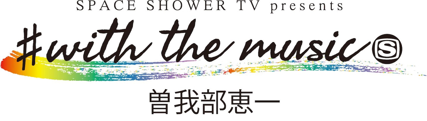 「SPACE SHOWER TV presents #with the music 曽我部恵一」ロゴ