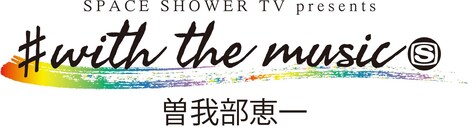 「SPACE SHOWER TV presents #with the music 曽我部恵一」ロゴ