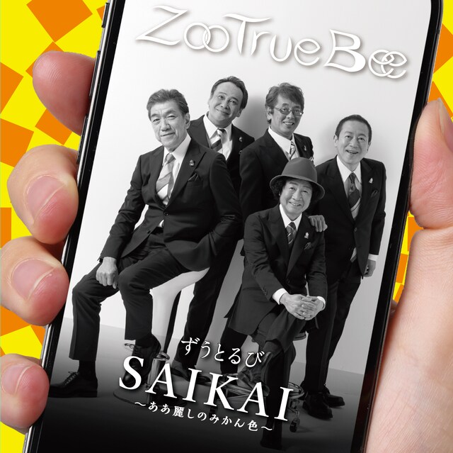 ずうとるび「SAIKAI～ああ麗しのみかん色～」ジャケット