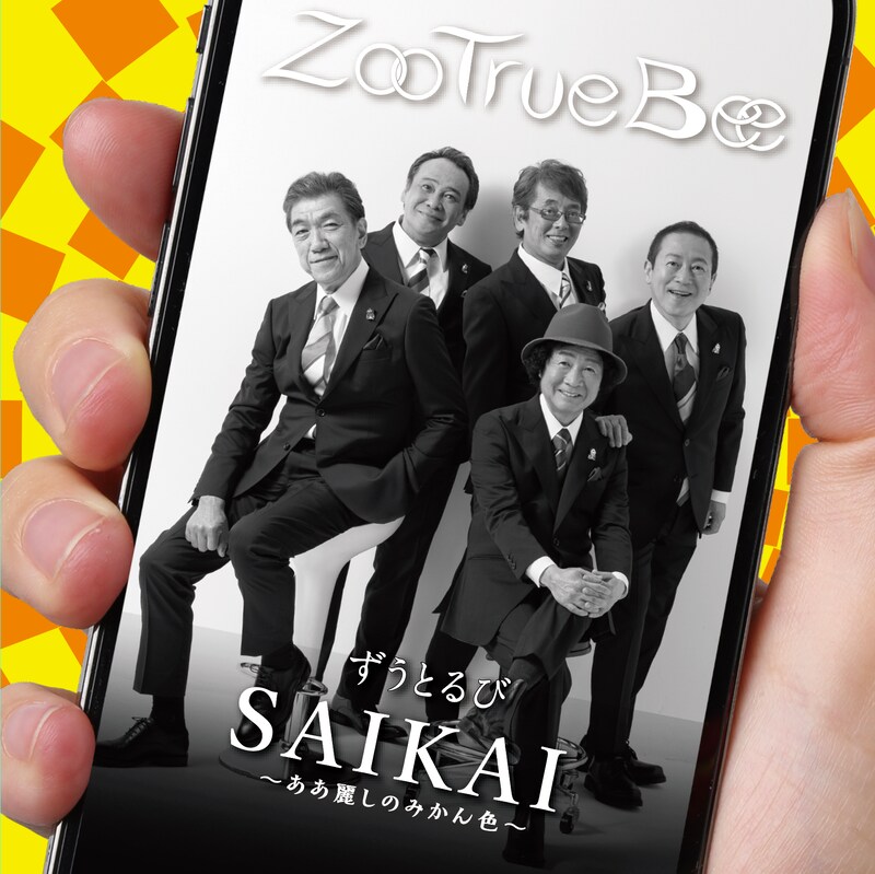 ずうとるび「SAIKAI～ああ麗しのみかん色～」ジャケット