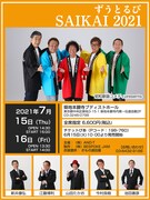 「ずうとるび SAIKAI 2021」フライヤー