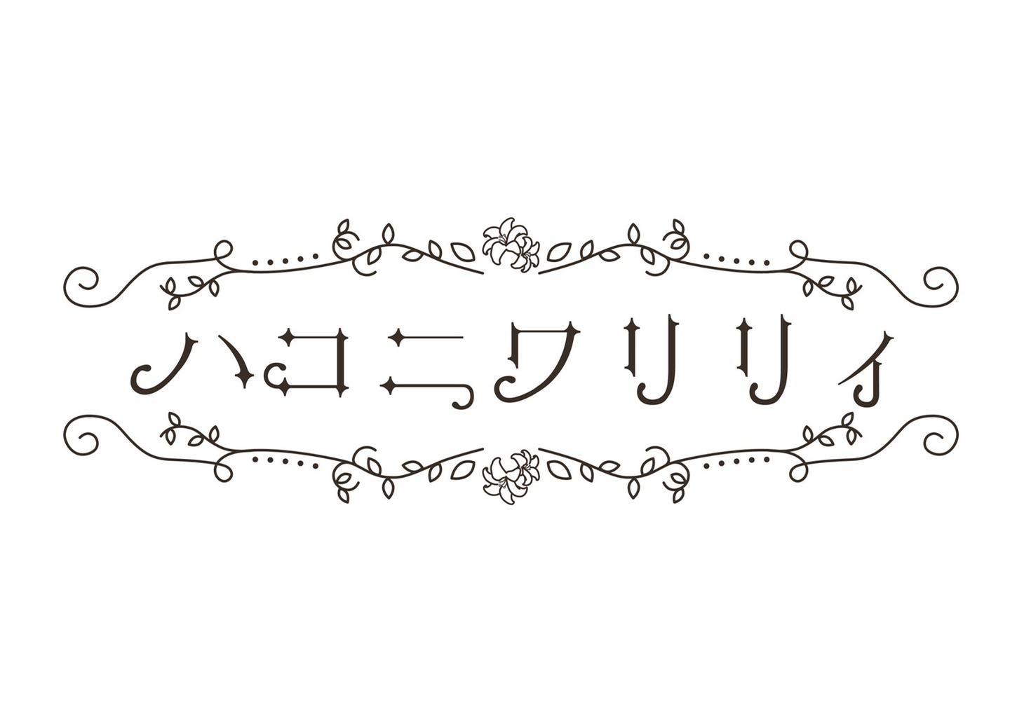 ハコニワリリィのロゴ。