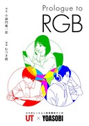 「Prologue to RGB」書影