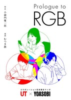 「Prologue to RGB」書影