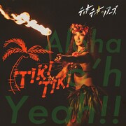 Tiki Tiki Tours「TIKI TIKI」「Aloha 'Oh Yeah!!」ジャケット