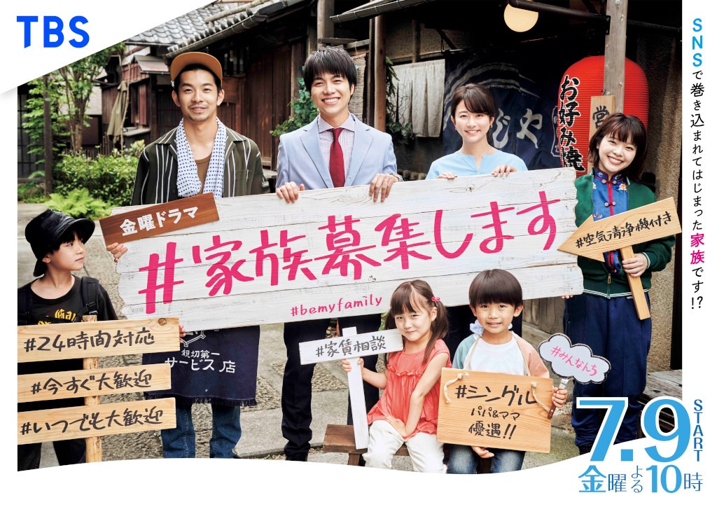 「#家族募集します」ポスタービジュアル(c)TBS