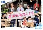 ジャニーズWEST重岡大毅主演ドラマ「#家族募集します」川島小鳥が撮影したポスター公開